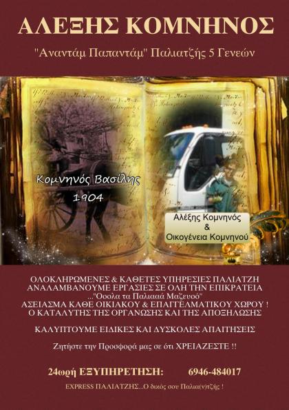 &Pi;&Alpha;&Lambda;&Iota;&Alpha;&Tau;&Zeta;&Eta;&Sigma; &Chi;&Alpha;&Lambda;&Kappa;&Iota;&Delta;&Alpha;,&Epsilon;&Rho;&Epsilon;&Tau;&Rho;&Iota;&Alpha; &Kappa;&Alpha;&Iota; &Sigma;&Epsilon; &Omicron;&Lambda;&Eta; &Tau;&Eta;&Nu; &Epsilon;&Upsilon;&Beta;&Omicron;&Iota;&Alpha;